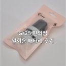 Gs25 편의점 일회용 배터리 후기
