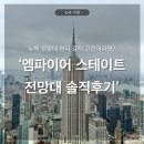 엠파이어스테이트2 | 뉴욕 엠파이어 스테이트 빌딩 전망대 후기, 예매, 장단점, 추천이유