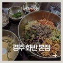 화반 - 사상구 | 경주 아이랑 가기 좋은 맛집 ‘화반’ 후기 | 현지인 단골, 아기밥 무료·유아의자 O