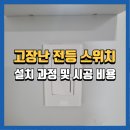 강원도 횡성군 횡성읍 앞들서2로 | 횡성 전등스위치 설치 교체 , 시공후기 및 비용