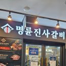 명륜진사갈비삼송 | 명륜진사갈비 고양삼송지축점 내돈내산 후기