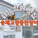 송제고창풍천장어 이미지