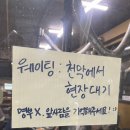 천막꼬리 | 신당역 노포 맛집 돼지꼬리가 맛있는 신당 참숯꼼장어