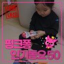 핑크퐁 마이크 인기동요50 장난감 사용후기 & 장단점 간략정리