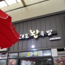 대호왕족발 - 중구 학성로 158 | 대호왕족발