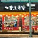 강호족발 이미지