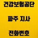 국민건강보험공단 파주지사 이미지