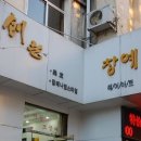 한국흑염소건강원