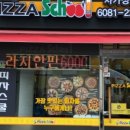 피자스쿨사가정점