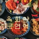 육회야문연어 송도점 후기 | 퇴근하고 신선한 육회랑 연어 먹기 딱 좋았던 송도 신상 맛집 🍣