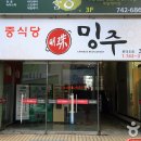 밍주