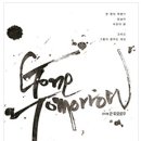 [뮤지컬] 곤 투모로우 10.02 (일) 뒤풀이 신청공지 입니다. (신청조건확인) 이미지