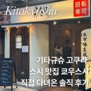 스시쿄우 - 화성시 꽃내음2길 8-4 | 기타규슈 고쿠라 스시 맛집 쿄우스시｜직접 다녀온 솔직 후기