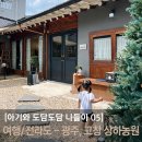 빛고을농장 | [아기와 도담도담 나들이] 2박여행 / 전라도 - 광주, 고창 (상하농원, 라마다 플라자 호텔, 두 돌 아기...