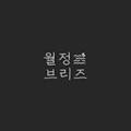 월정브리즈
