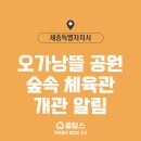 오가낭뜰 숲속 체육관 이미지