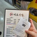 유호체육관 | 신도림 점심 맛집 이도식당 내돈내산 솔직후기