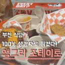 부천시청역 맛집 cgv영화볼때 팝콘말고 감자튀김 추천 앵그리포테이토 현대백화점중동점