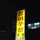 청아수산 이미지