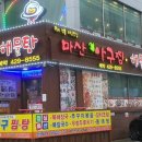 마산 생아구찜 이미지