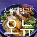 [서울대입구역/오뉴]샤로수길 술집 강력추천 모든 메뉴가 너무 맛있어요 솔직후기~!