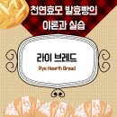 라이 브레드(Rye Hearth Bread) 이미지