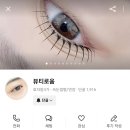 전주 속눈썹 펌 잘하는 곳 뷰티로움 내돈내산 후기