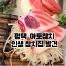 인생참치 | 평택맛집 입안에서 살살 녹는 인생 참치, 소사벌 '아토참치' 솔직 후기