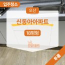 오산 신동아아파트 이사청소 창틀 곰팡이까지 완벽제거