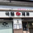 극동제과점 | 대전 보문산 빵 맛집 “극동 제과”