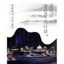 김덕수 앙상블 시나위  전통에서 길을 열다 | 전통에서길을열다, 아빠가만든놀이터, 아이작줄리언 - 2017년 4월 8일 토요일 여행을 떠나요 4부 &#34;주말...