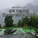 뷰티가든(BEAUTY GARDEN) - 수원시 장안구 | 뷰티가든(BEAUTY GARDEN)