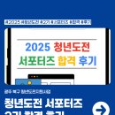 도전2로 | 청년도전 서포터즈 2기 합격 후기_서포터즈 제작