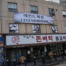 레전드복싱체육관 답십리점 이미지