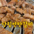 장림연탄갈비 네이버블로그