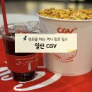 달콤한날들 | [일산 CGV] <왕과 사는 남자> 보고 온 날, 달콤한 팝콘, 리클라이너 조합 좋았던 후기