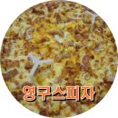 영구스피자 이미지