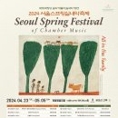 2024 서울스프링실내악축제 in 관악 | 2024 서울스프링실내악축제 All in the Family - 뮤지컬 패밀리, 공연후기(아닌 고생기)