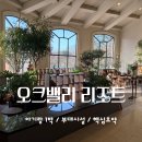 노블파크(아)경로당 | 오크밸리 리조트 밸리빌리지 31평형 노블형 A동 아기랑 방문 후기 숙소 부대시설 Tip 정보 한 눈 요약...