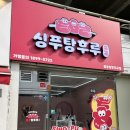 싱푸탕후루 네이버블로그