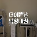 예쁜,날(스킨) | [서울] 관악구 피부관리 에스테틱 더예쁜날 낙성대점 후기