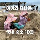 아이와 다녀온 국내 숙소 10곳 ㅣ호텔, 리조트, 키즈펜션 직접 다녀온 후기
