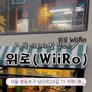 위로(WIiRo) 네이버블로그