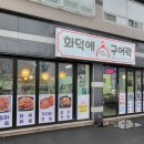 화덕에구어락 이미지