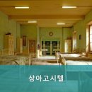 상아고시텔
