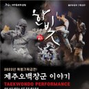 태권무 한빛-오백장군이야기 이미지