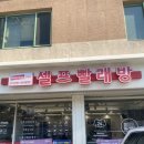 [후기] 연희동워시프렌즈, 연희동셀프세탁소, 연희동셀프빨래, 연희동이불빨래