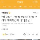 “칼 내놔”…‘알몸 문신남’ 난동 부리다 테이저건에 ‘쿵’ [영상] 이미지