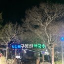 구봉산 | 아기랑 궁평항 일몰보고 석갈비 먹고 | 구봉산막국수 후기