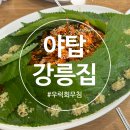 강릉집 | 야탑 먹자골목 맛집 강릉집 내돈내산 솔직후기